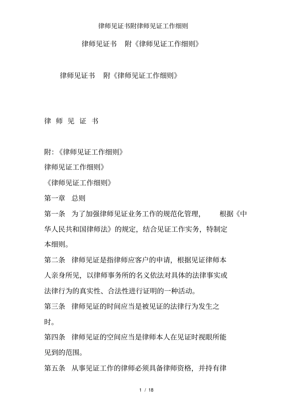 律师见证书附律师见证工作细则_第1页