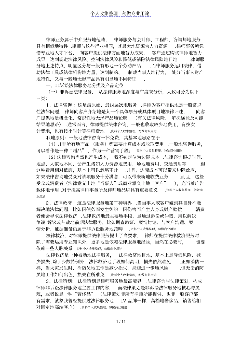 律师非诉讼业务的营销管理_第1页