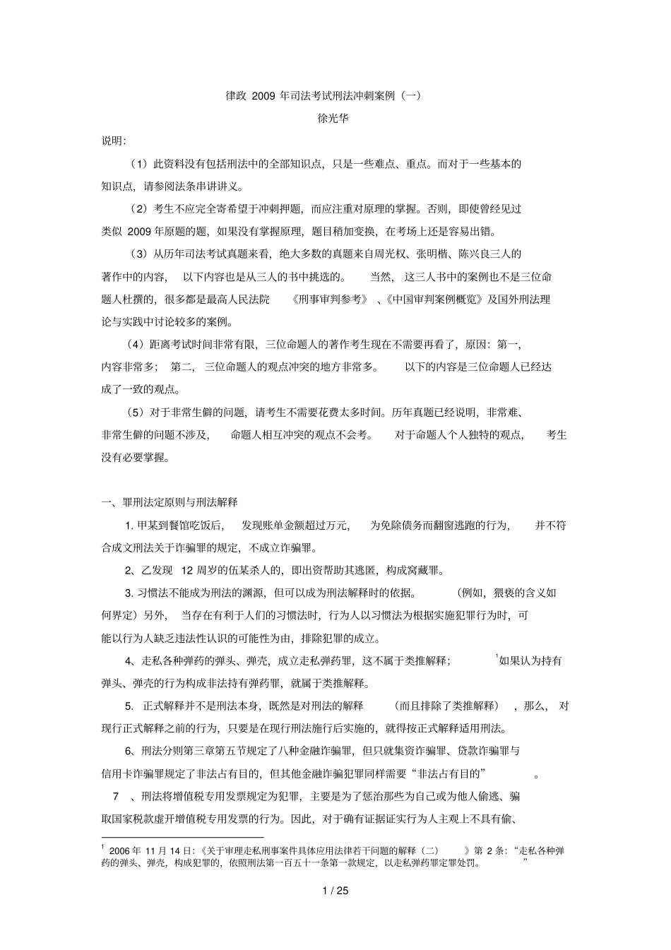 律政冲刺班徐光华刑法复习文档_第1页
