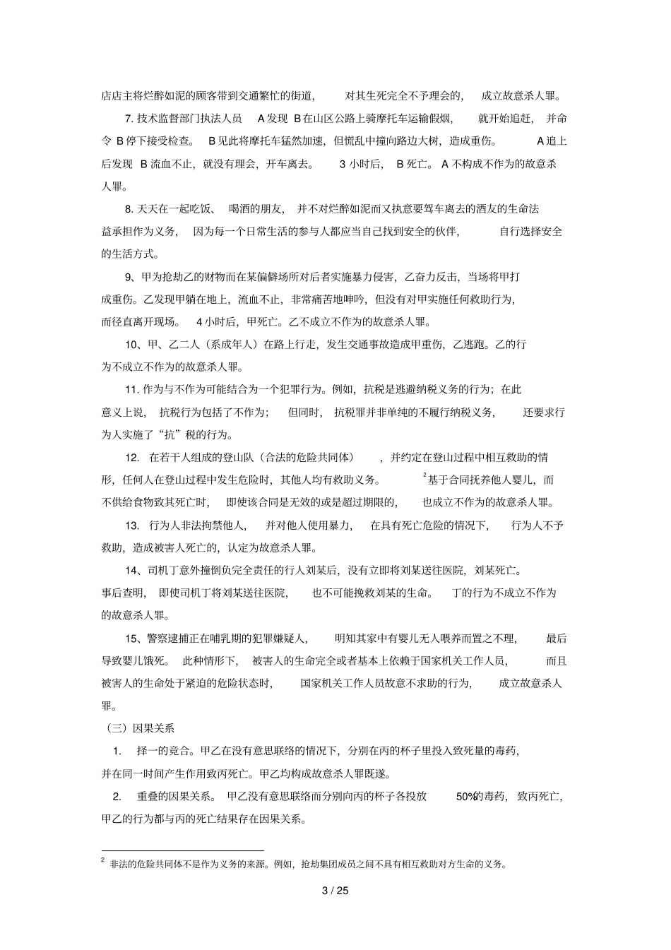 律政冲刺班徐光华刑法复习文档_第3页