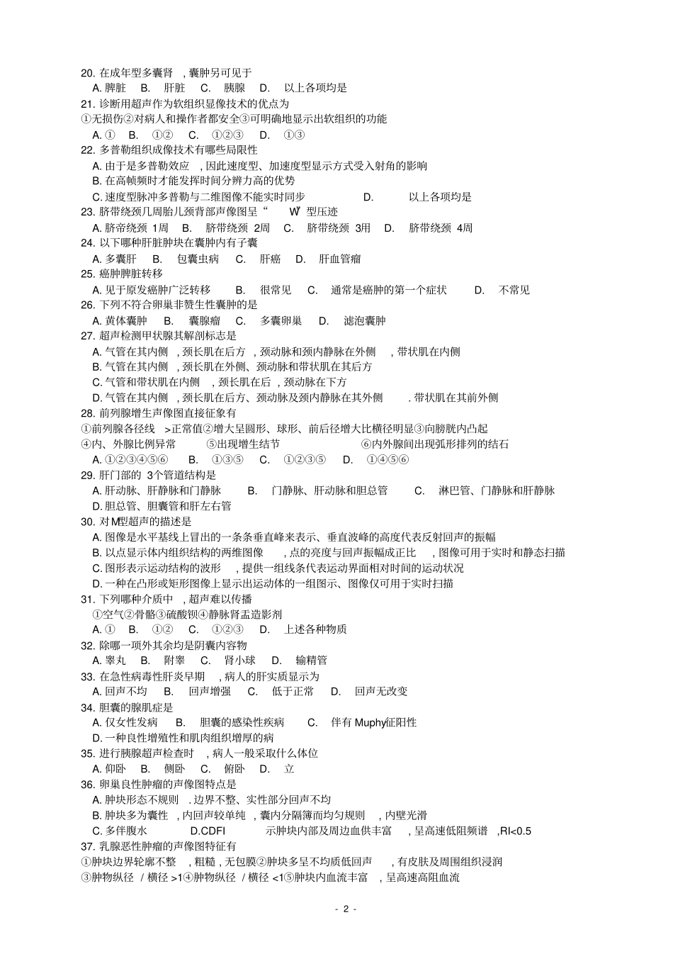 徐医医学影像技术专业课题库及答案_第2页