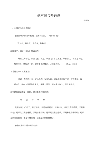 徐健顺基本调与吟诵调