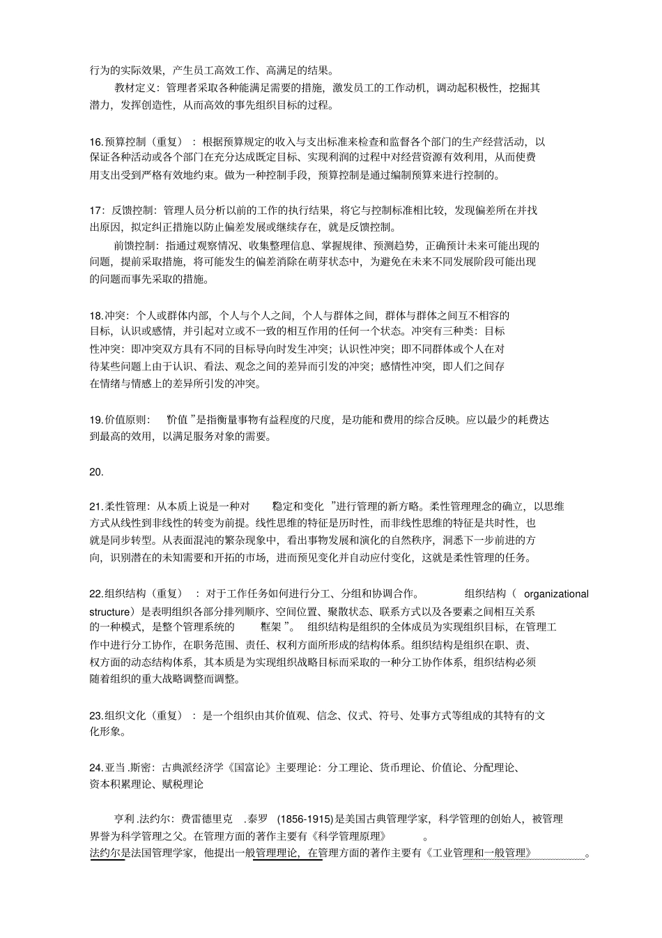 徐向艺管理学复习资料_第3页