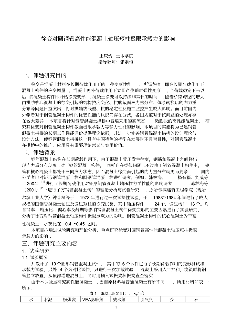 徐变对圆钢管高性能混凝土轴压短柱极限承载力影响_第1页