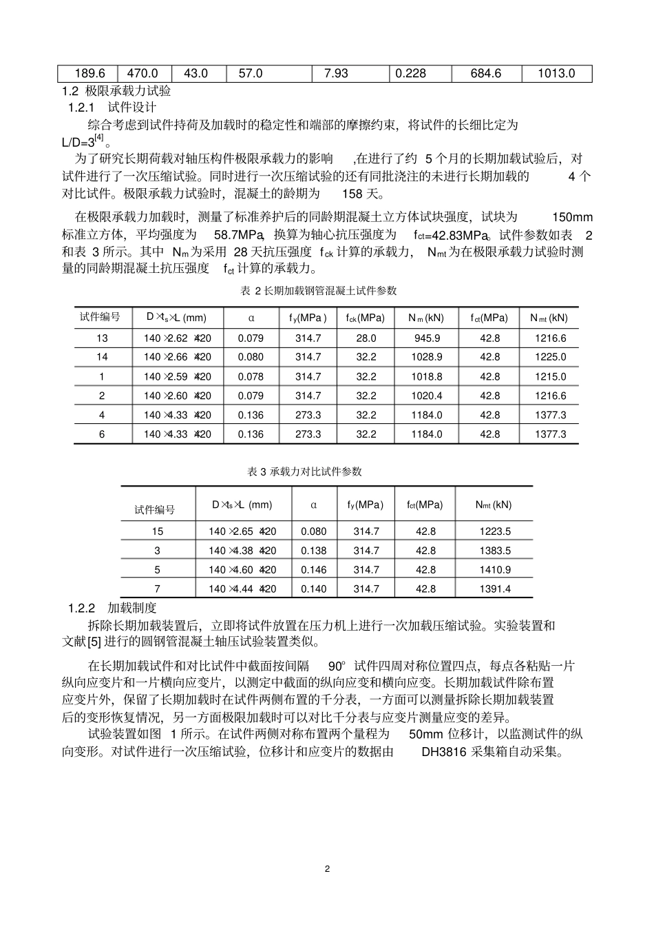 徐变对圆钢管高性能混凝土轴压短柱极限承载力影响_第2页