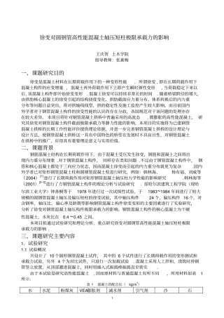 徐变对圆钢管高性能混凝土轴压短柱极限承载力影响