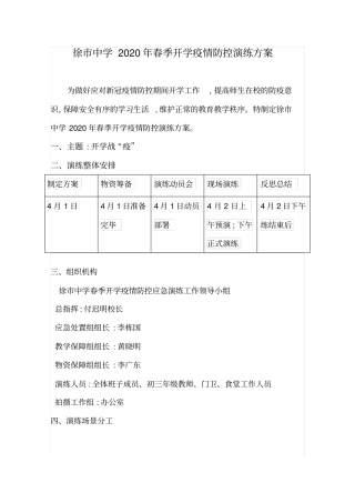 徐中学2020年春季开学疫情防控演练方案