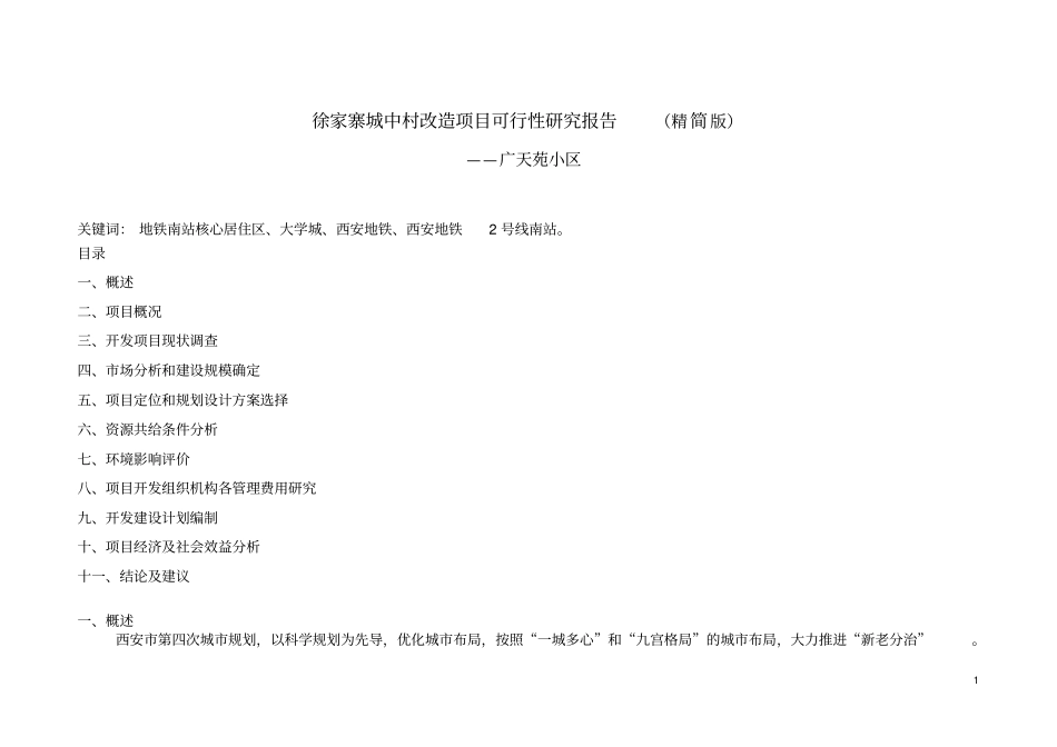 徐家寨城中村改造项目可行性研究报告优秀可研_第1页