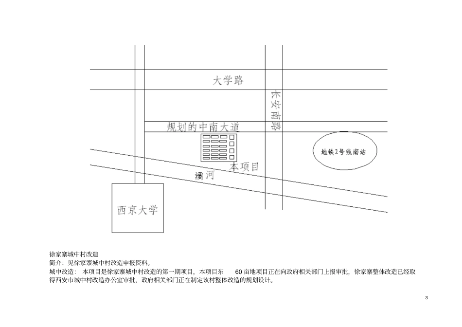 徐家寨城中村改造项目可行性研究报告优秀可研_第3页