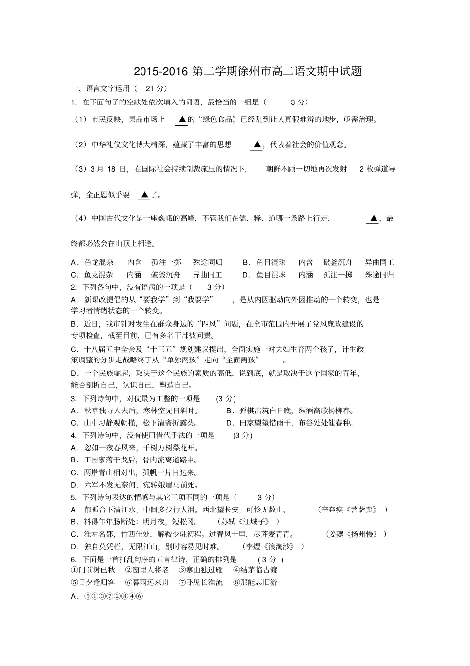 徐州2012016第二学期高二语文期中试题及答案汇总_第1页