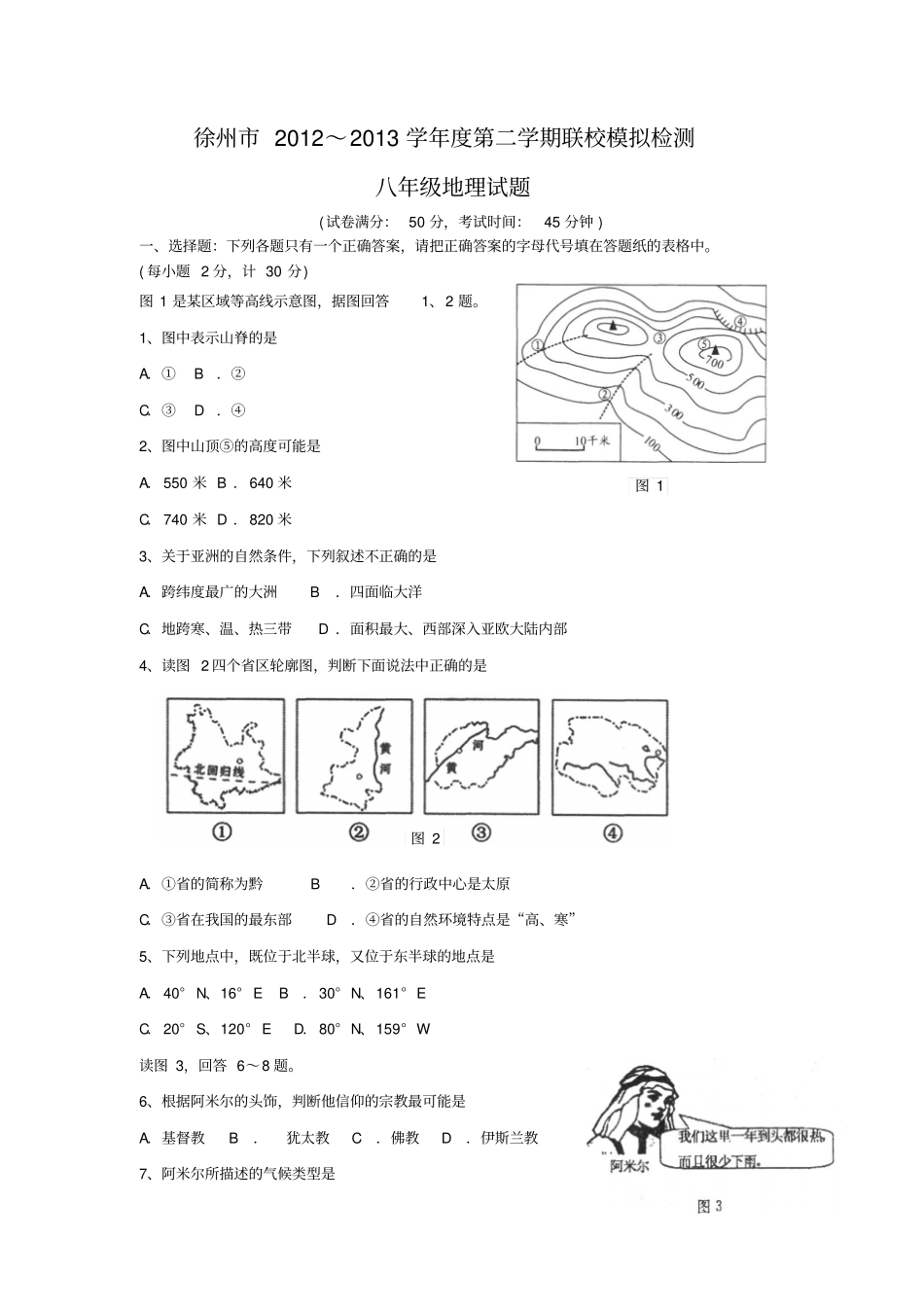 徐州2013八年级地理模拟考试及答案_第1页