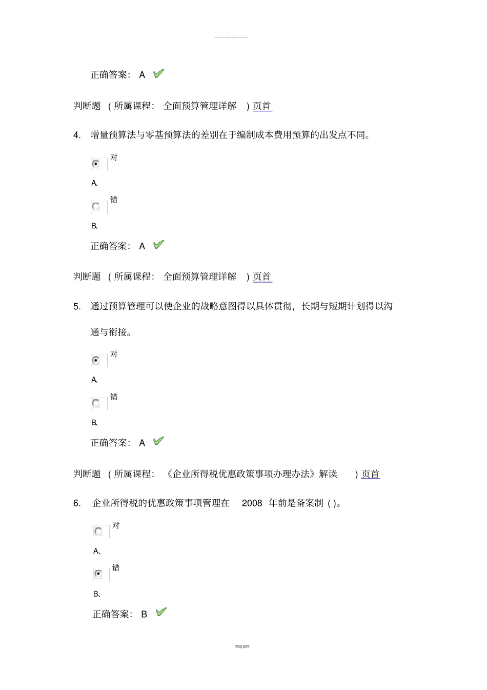 徐州2016会计继续教育考试试题_第2页