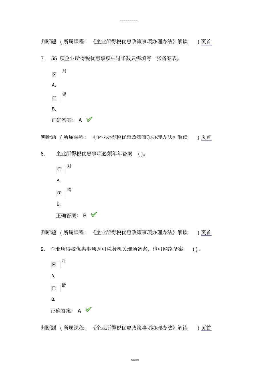 徐州2016会计继续教育考试试题_第3页
