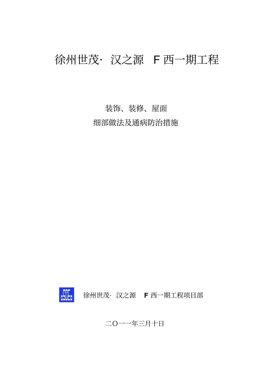 徐州世茂装饰装修屋面工程施工方案新_第1页