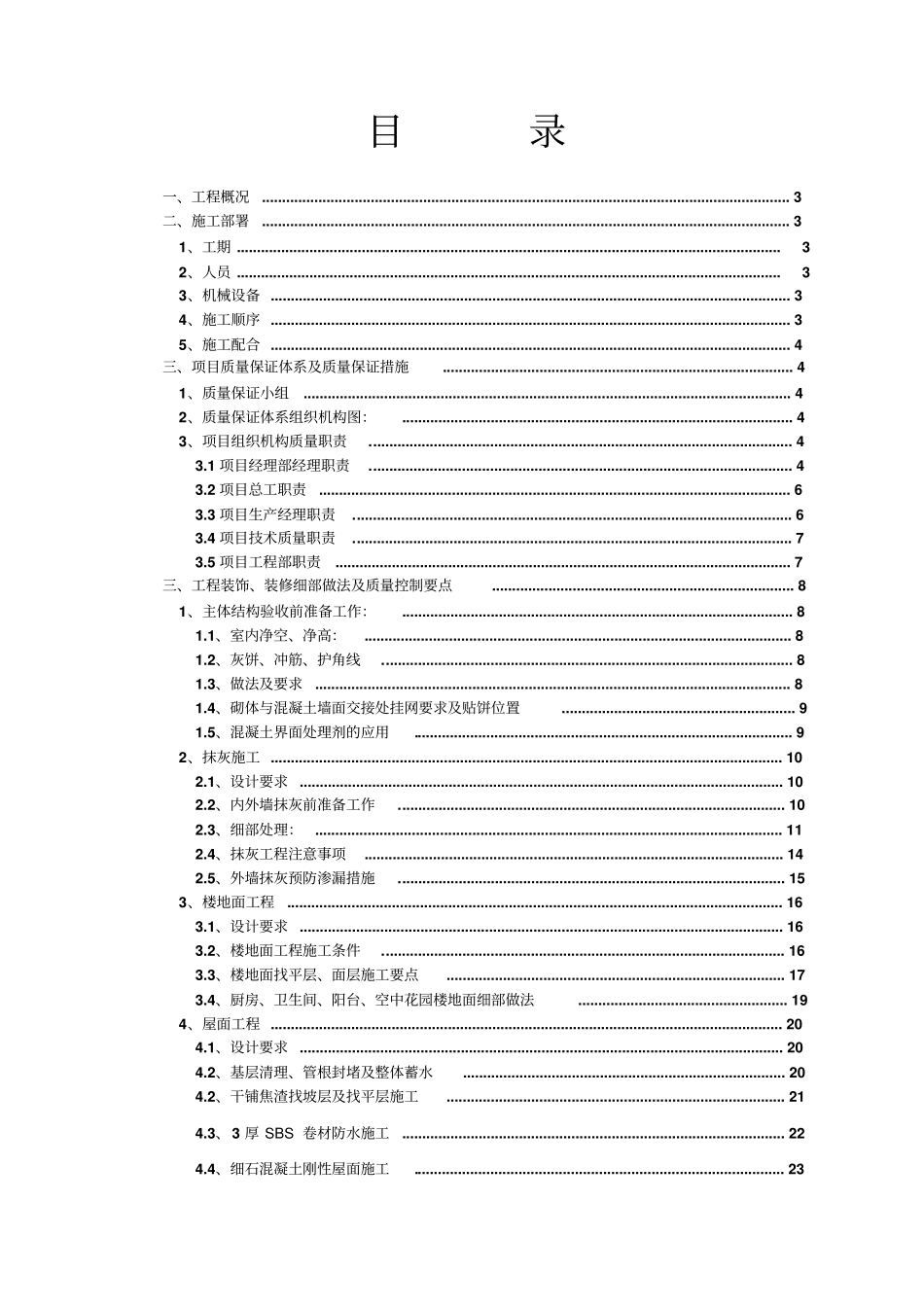 徐州世茂装饰装修屋面工程施工方案新_第2页