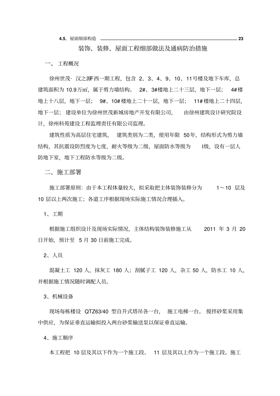 徐州世茂装饰装修屋面工程施工方案新_第3页