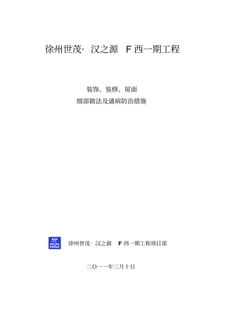 徐州世茂装饰装修屋面工程施工方案新