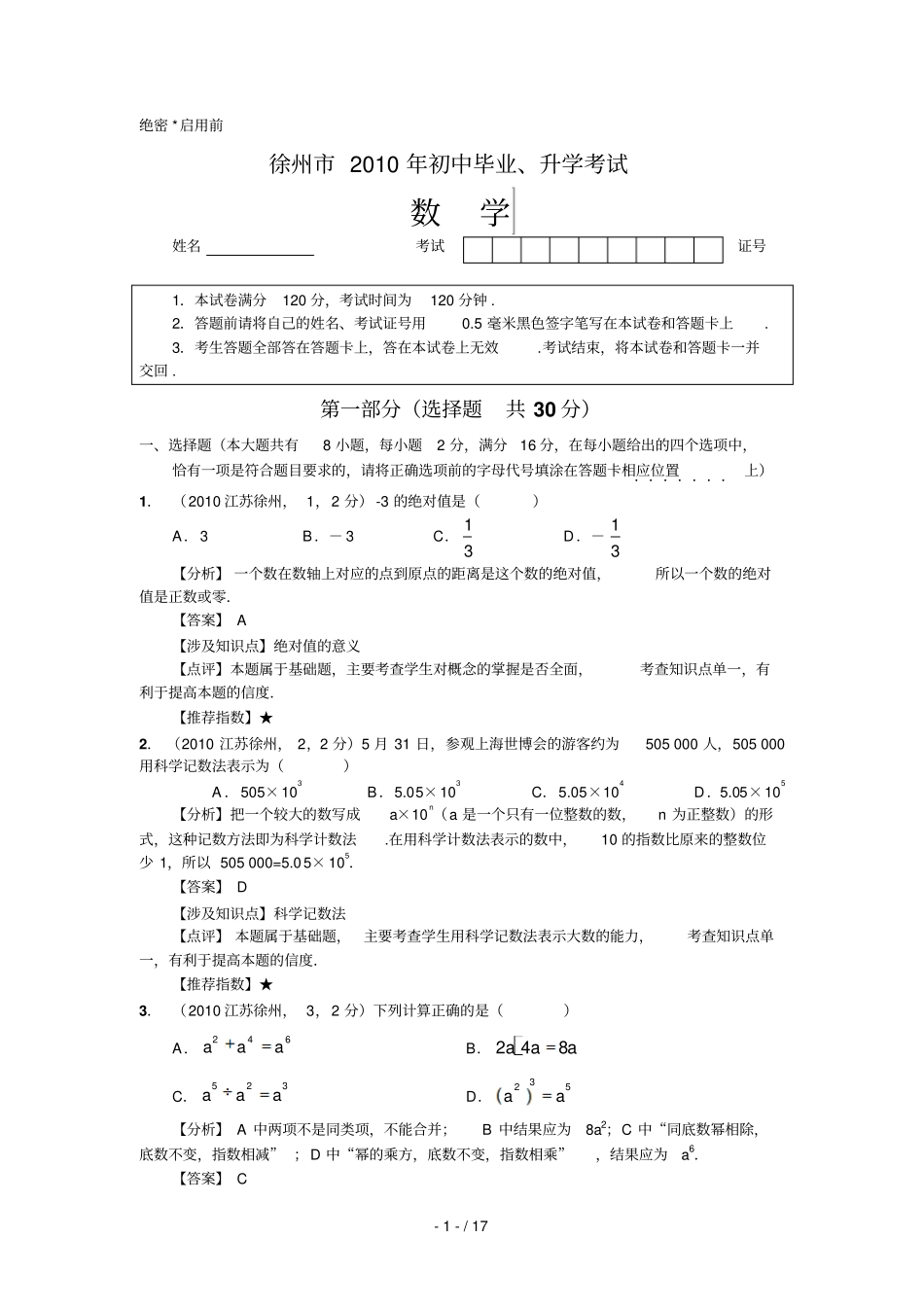 徐州中考数学试题及答案解析_第1页