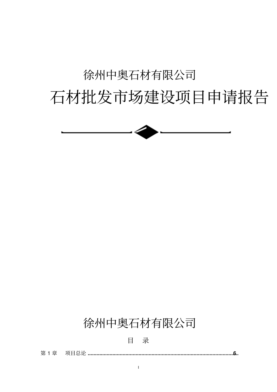 徐州中奥石材有限公司石材批发场建设项目申请报告_第1页