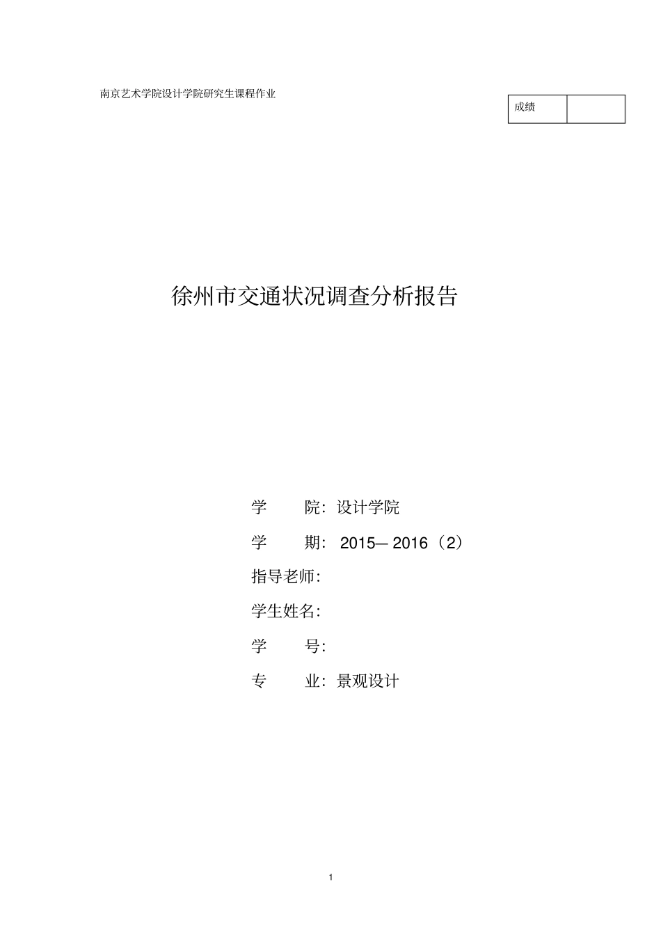 徐州交通状况调查报告汇总_第1页