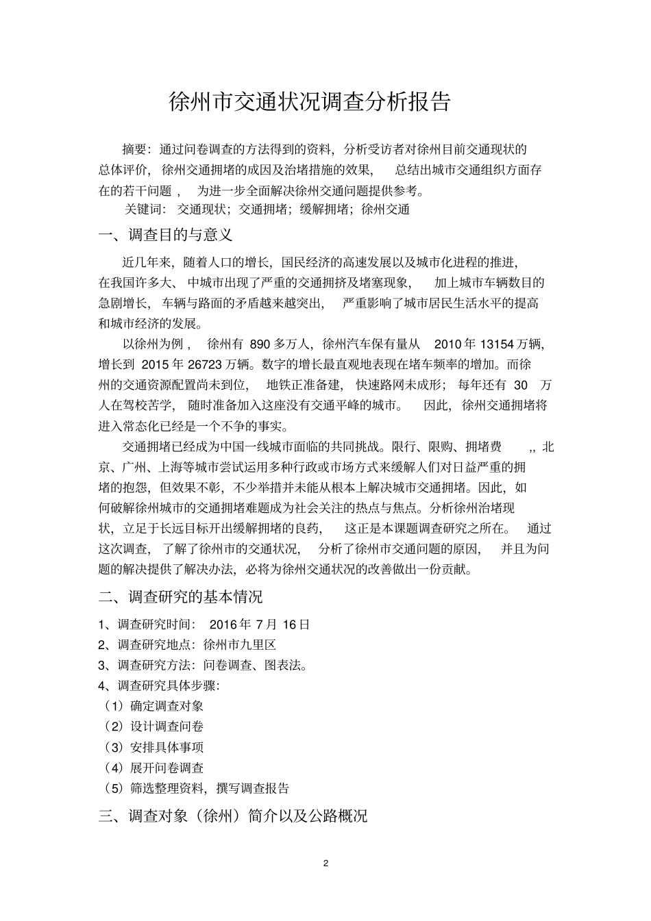 徐州交通状况调查报告汇总_第2页