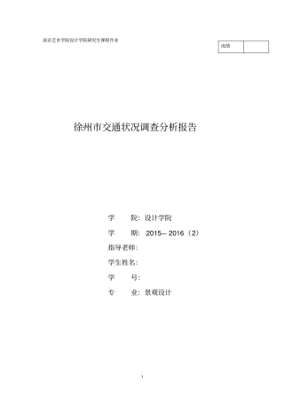 徐州交通状况调查报告汇总