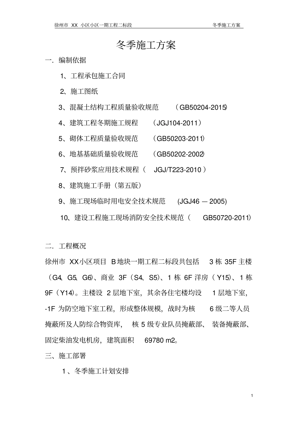 徐州XX工程冬季施工方案_第1页