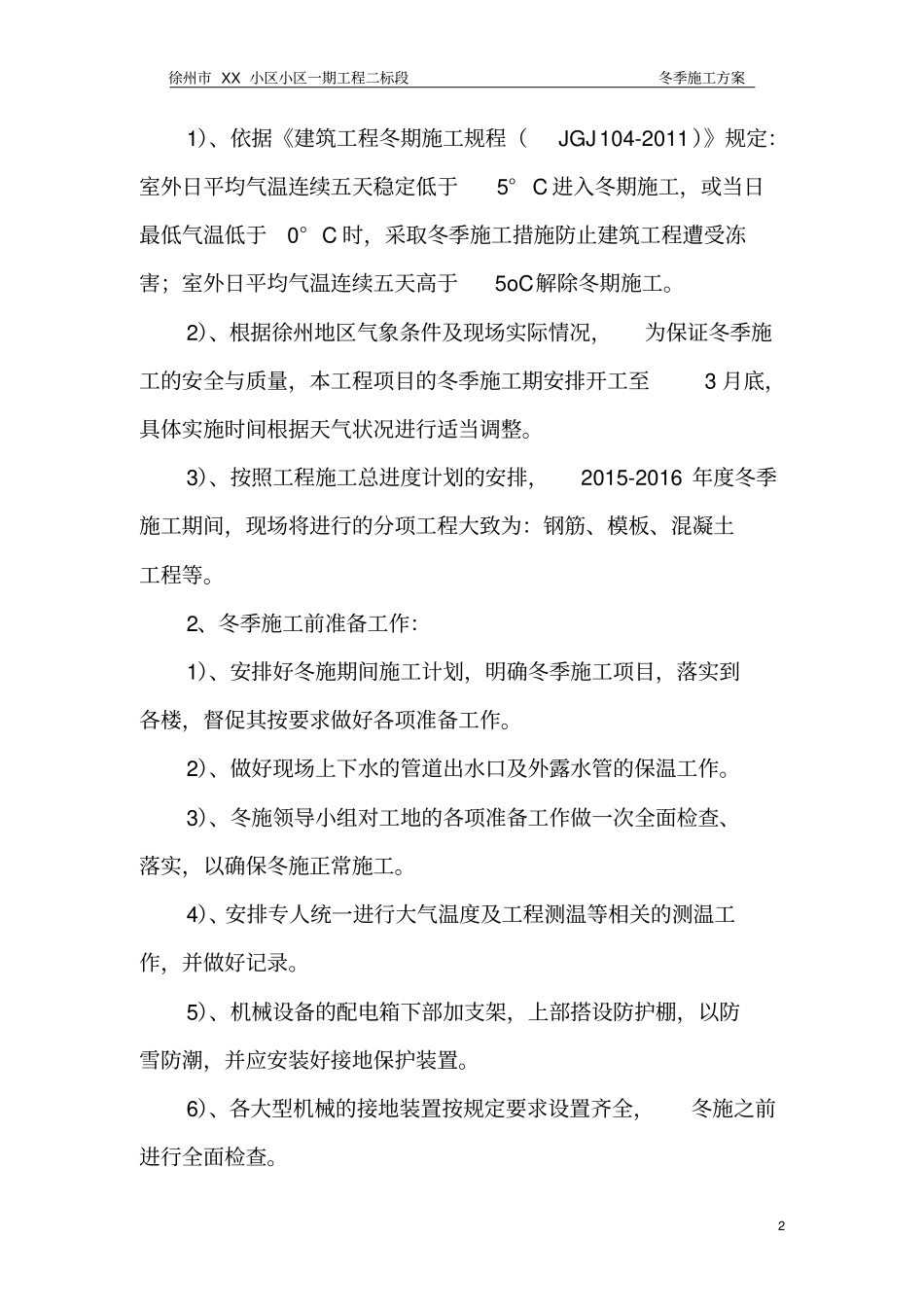 徐州XX工程冬季施工方案_第2页