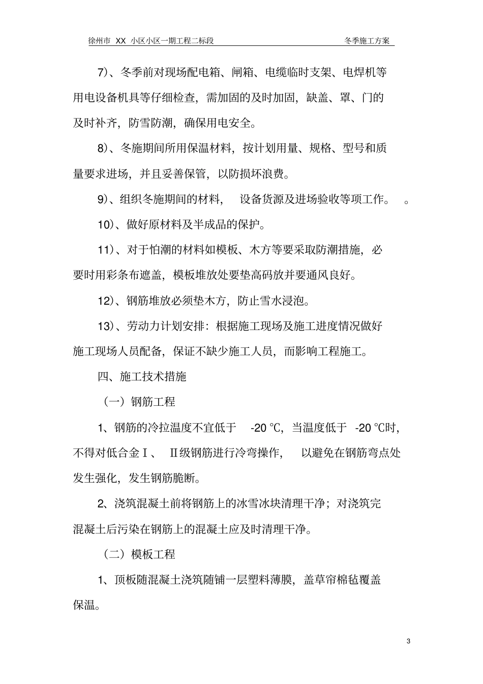徐州XX工程冬季施工方案_第3页