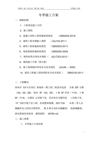 徐州XX工程冬季施工方案