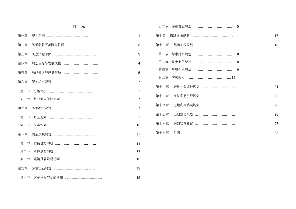 徐州云龙湖风景名胜区总体规划文本_第1页