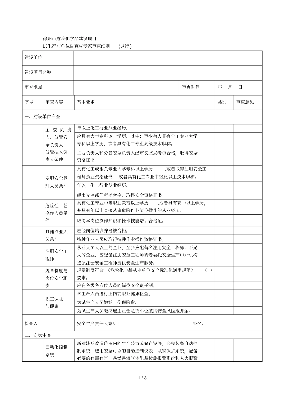 徐州危险化学品建设项目_第1页