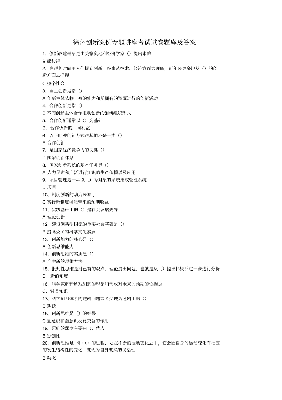 徐州创新案例专题讲座考试试卷题库及答案汇总_第1页