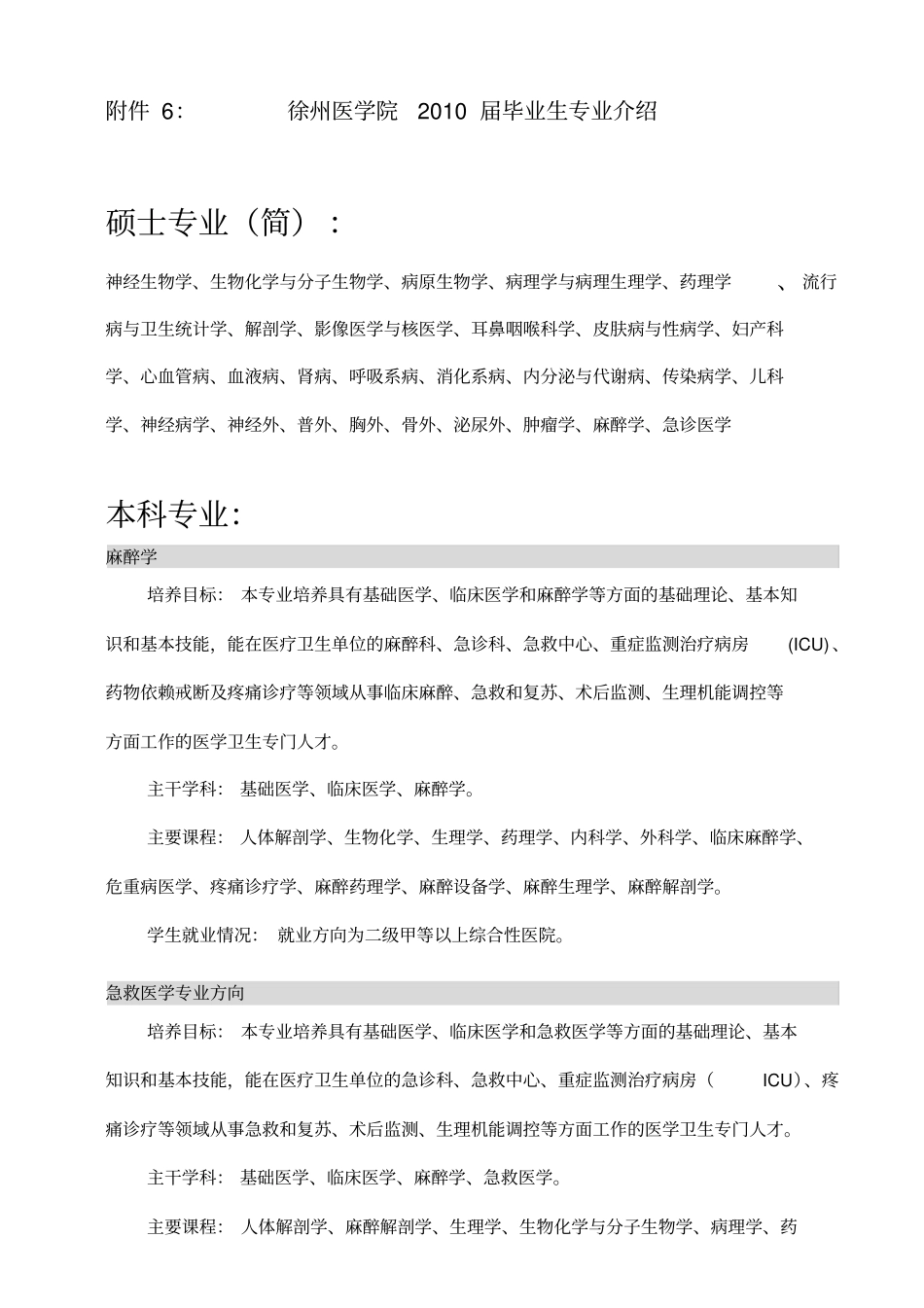 徐州医学院2010届毕业生专业简介_第1页