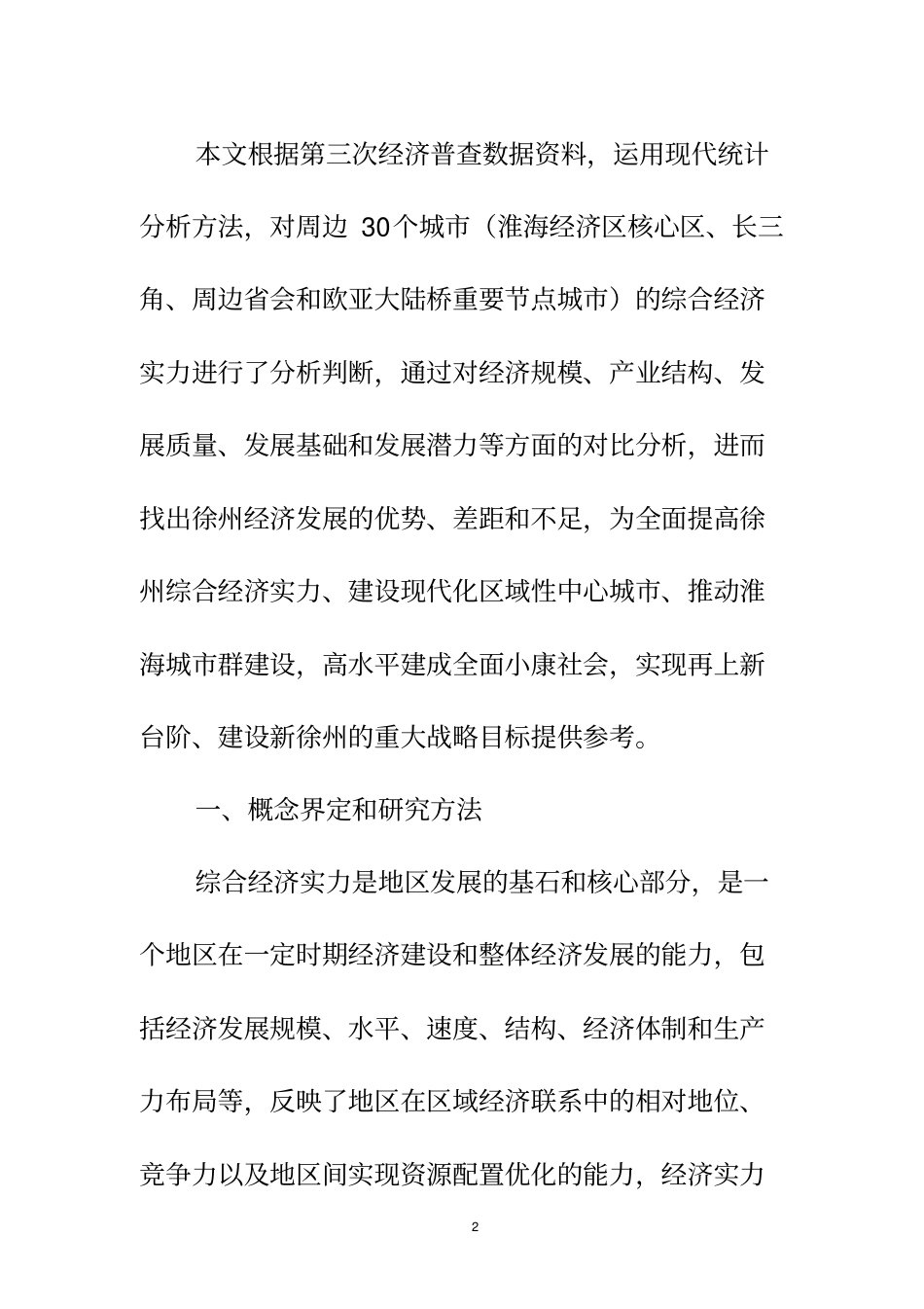 徐州和周边城经济实力比较研究14_第2页