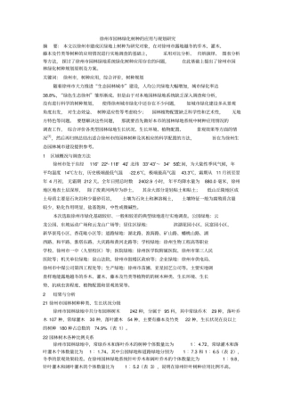 徐州园林绿化树种的应用与规划研究汇总