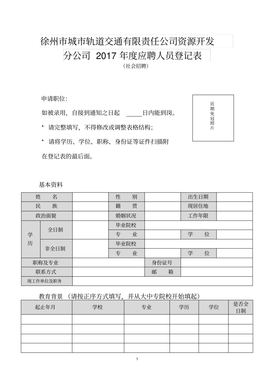 徐州城轨道交通有限责任公司资源开发分公司2017年应_第1页