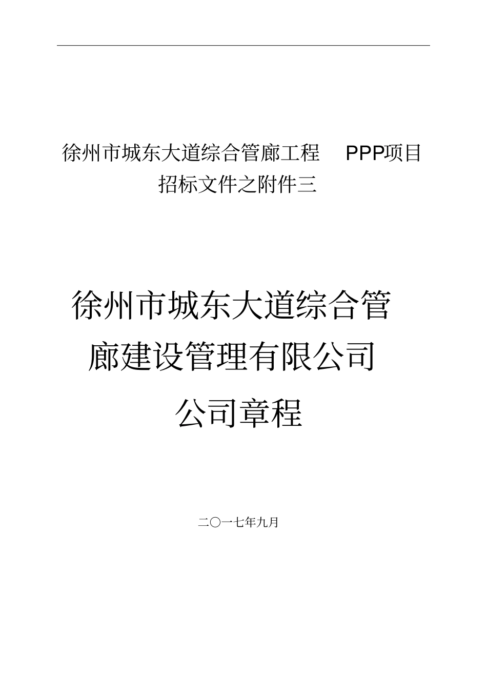 徐州城东大道综合管廊工程PPP项目招标文件之_第1页