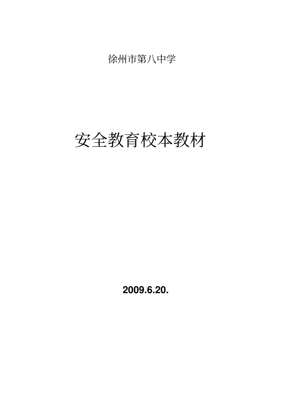 徐州八中安全教育校本教材_第1页