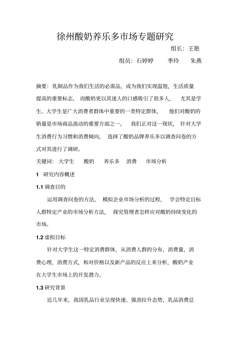 徐州大学生酸奶养乐多场专题的研究_第1页