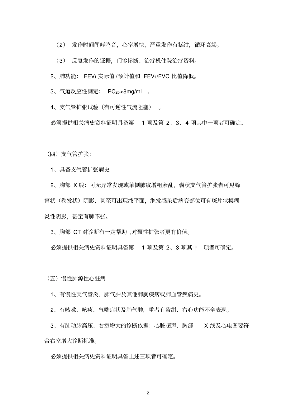 徐州城镇职工基本医疗保险门诊慢性病暂行准入标准-_第2页