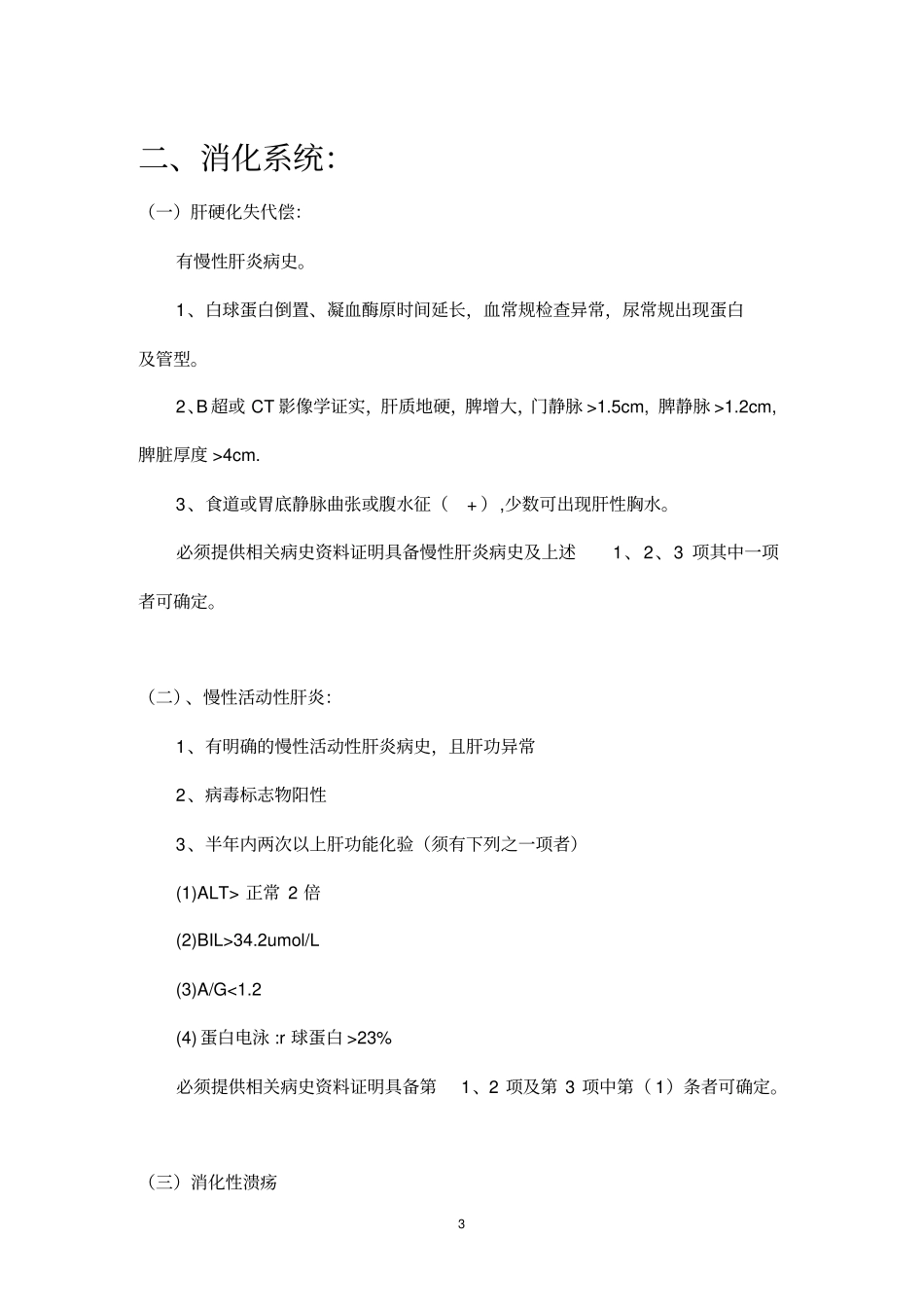 徐州城镇职工基本医疗保险门诊慢性病暂行准入标准-_第3页
