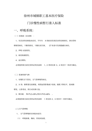 徐州城镇职工基本医疗保险门诊慢性病暂行准入标准-