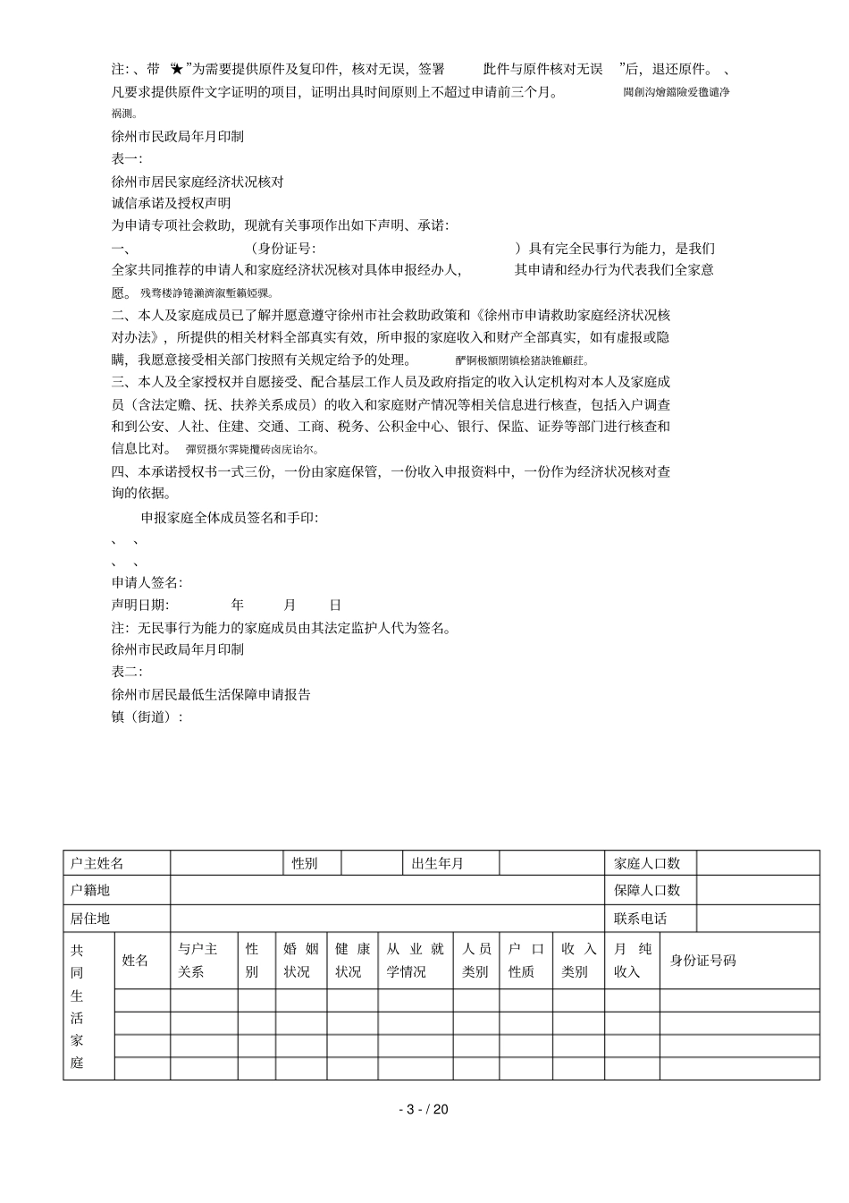 徐州居民最低生活保障申请材料_第3页