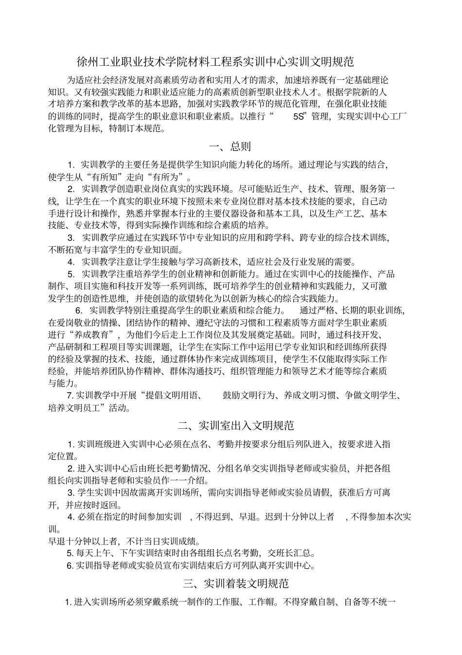 徐州工业职业技术学院材料工程系实训中心实训文明规范_第1页