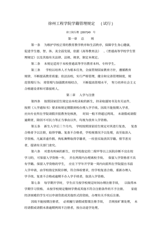 徐州工程学院学籍管理规定试行