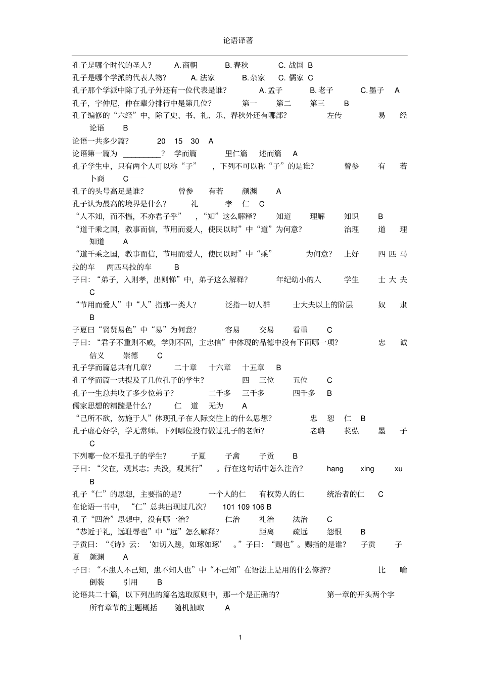 徐州工程学院必读书标准答案之-论语译注_第1页