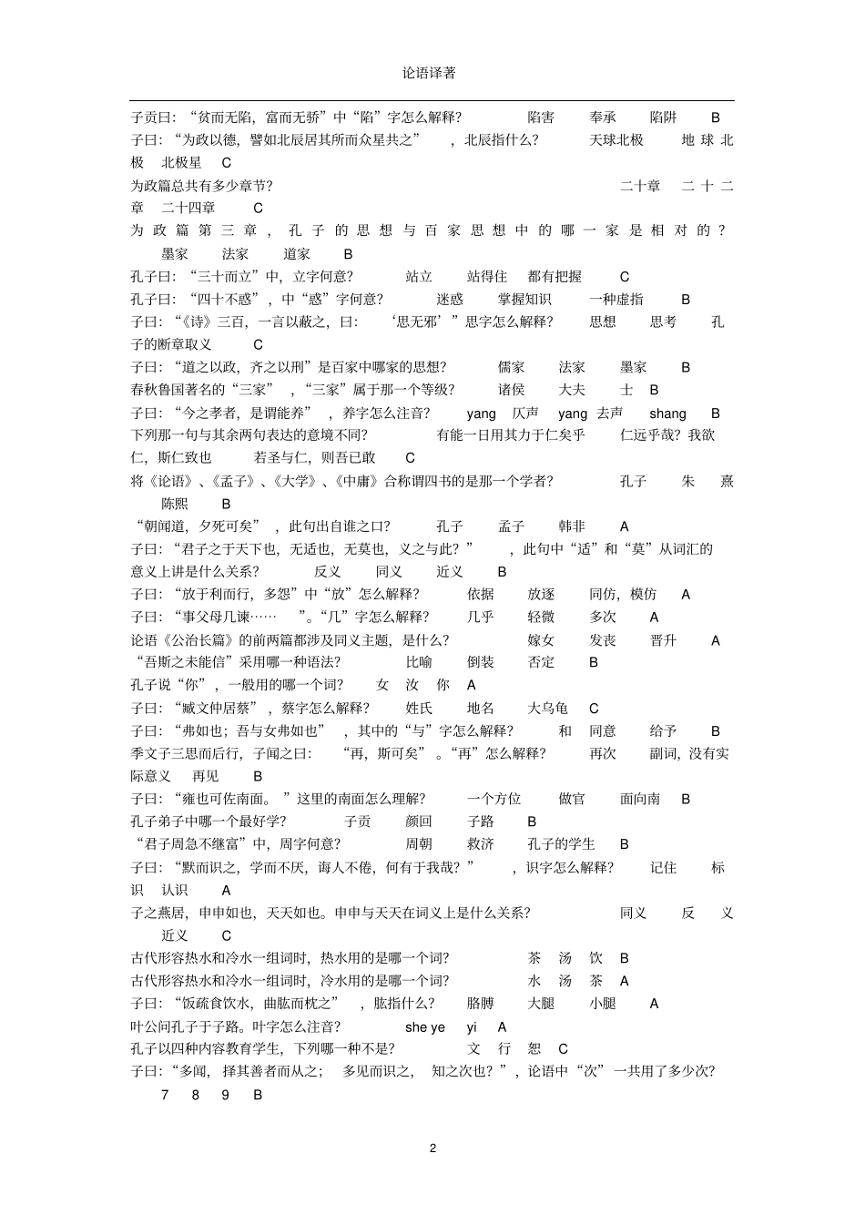 徐州工程学院必读书标准答案之-论语译注_第2页