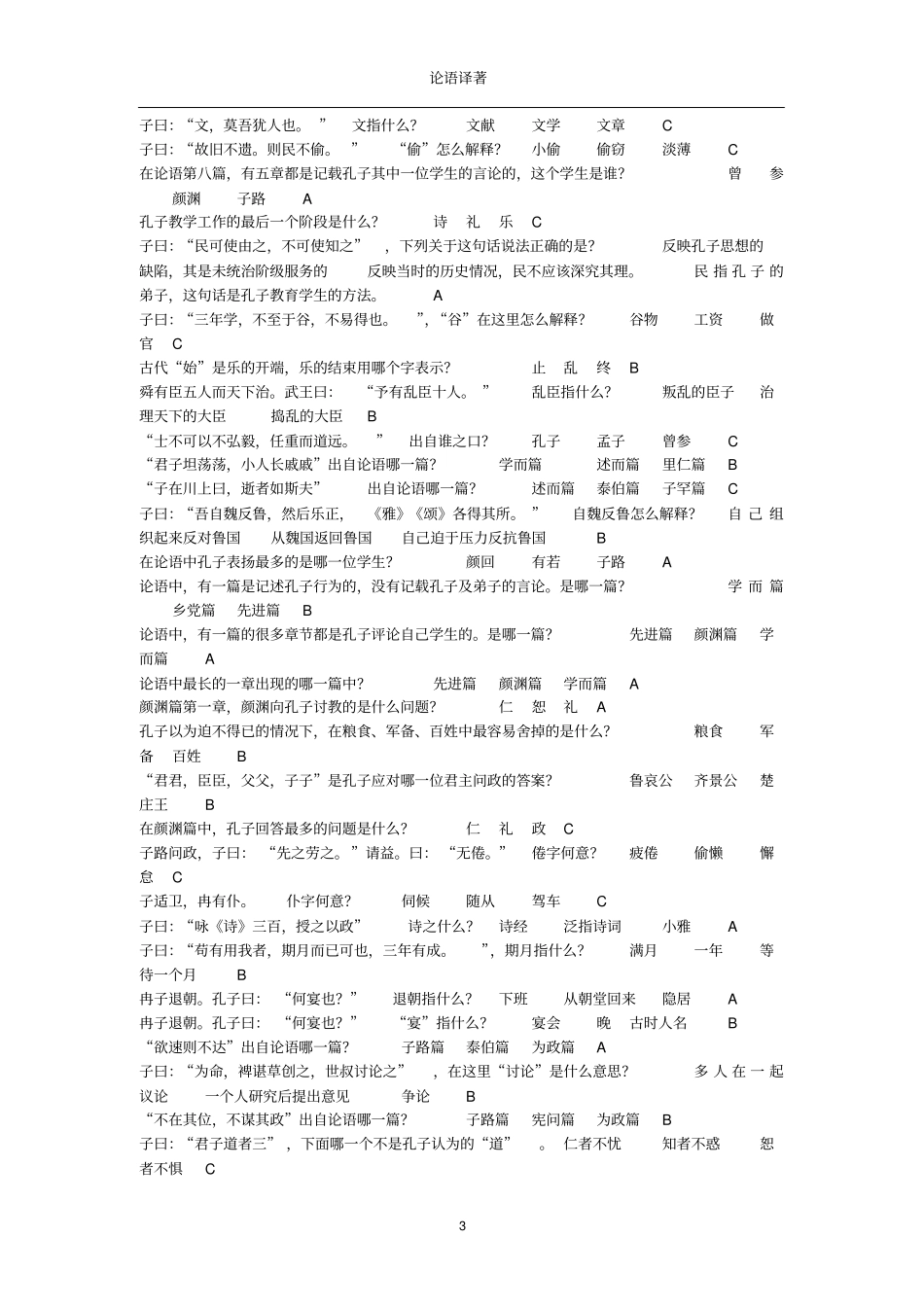 徐州工程学院必读书标准答案之-论语译注_第3页