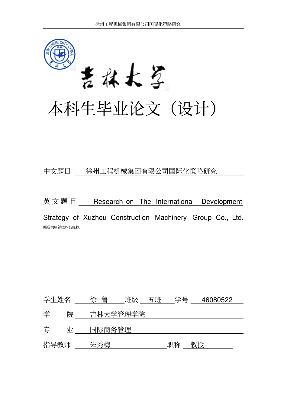 徐州工程机械集团有限公司国际化策略研究毕业论文_第1页